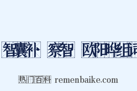 智囊补·察智·欧阳晔组词是什么意思的图片